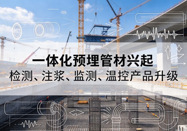 相城一体化管材产品兴起，声测注浆一体管、多功能预埋管应用增多