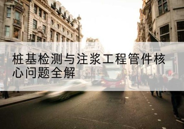 相城声测管常用规格有哪些？-桩基检测与注浆工程管件核心问题全解